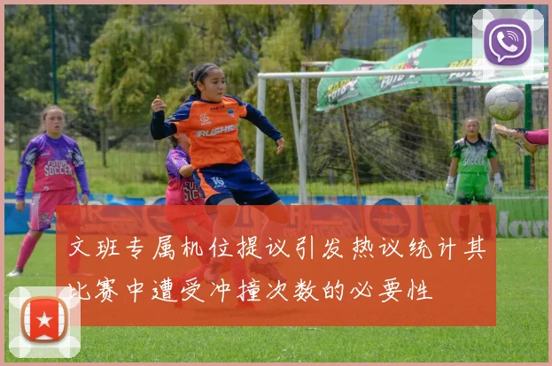 文班专属机位提议引发热议统计其比赛中遭受冲撞次数的必要性